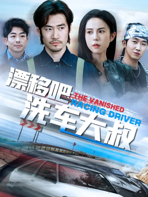 漂移吧洗车大叔（56集）更新时间一览表