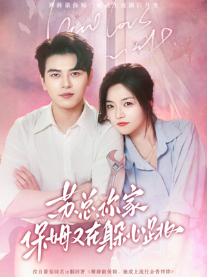 苏总，你家保姆又在躲心跳（64集）短剧推荐来了