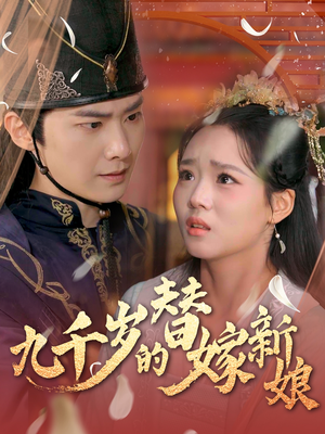 九千岁的替嫁新娘（74集）精彩好看的短剧