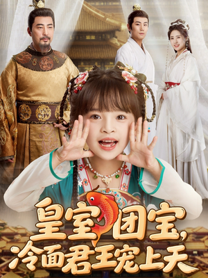 皇室团宝，冷面君王宠上天（71集）热门短剧推荐
