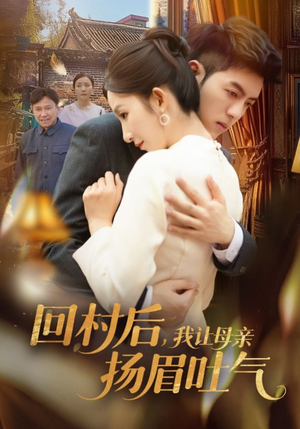 回村后，我让母亲扬眉吐气（69集）简直不要太好看