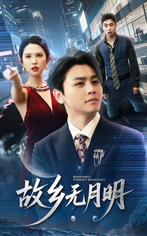 故乡无月明（50集）热门短剧在线看