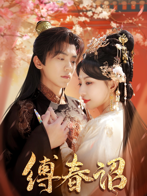 缚春诏（100集）火爆热门短剧