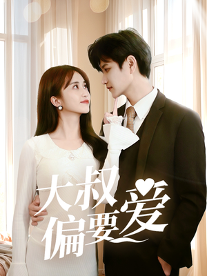 大叔偏要爱(40集) 大叔偏要爱(40集)火爆短剧热播中