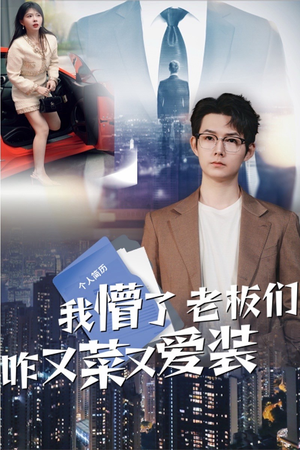 我懵了老板们咋又菜又爱装（49集）每日短剧分享