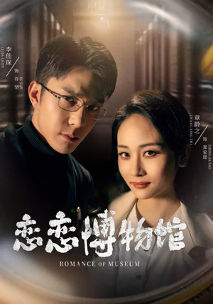 恋恋博物馆(56集) 恋恋博物馆(56集)短剧也太好看了