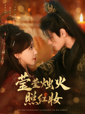 莹莹烛火照红妆（75集）超爽短剧推荐