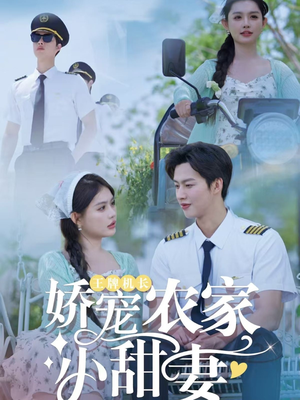 王牌机长娇宠农家小甜妻（150集）好看上头短剧