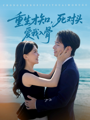 重生才知，死对头爱我入骨（81集）在线看