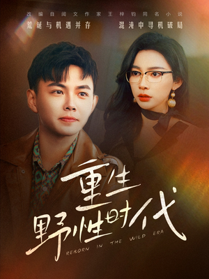 重生野性时代（58集）精彩短剧看不停