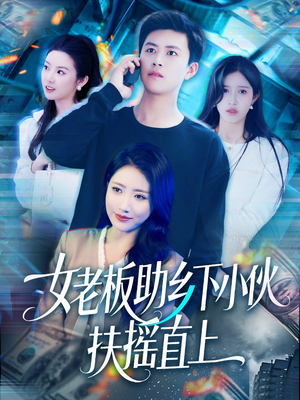 女老板助乡下小伙扶摇直上（139集）短剧解说热门