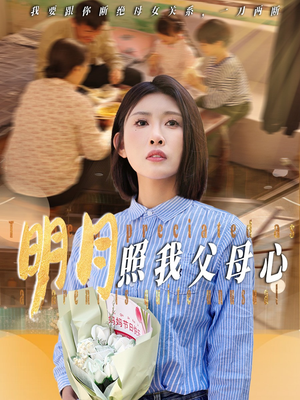 明月照我父母心（31集）短剧片段推荐