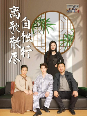 离歌散尽自独行（37集）经典老剧免费看