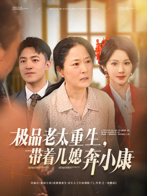 极品老太重生带着儿媳奔小康（65集）短剧全集免费看