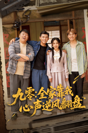 九零全家靠我心声逆风翻盘（63集）短剧精彩绝伦