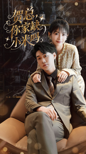 贺总你家缺小米吗（60集）短剧热门合集