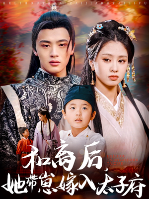 和离后，她带崽嫁入太子府（60集）抢先看热门短剧