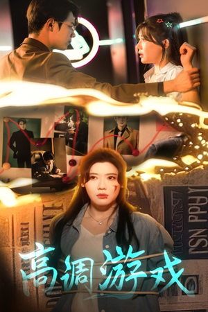 高调游戏（49集）高分佳作免费看