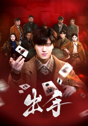 出手（74集）热门爆款短剧