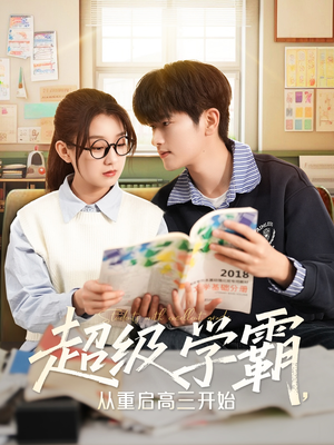 超级学霸,从重启高三开始(79集) 超级学霸,从重启高三开始(79集)短剧免费看