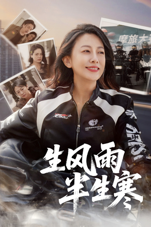 半生风雨半生寒（49集）全集