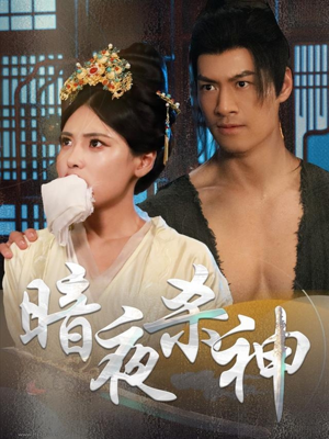 暗夜杀神（49集）大结局太过瘾了