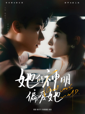 她的神明偏爱她（93集）番茄短剧免费看