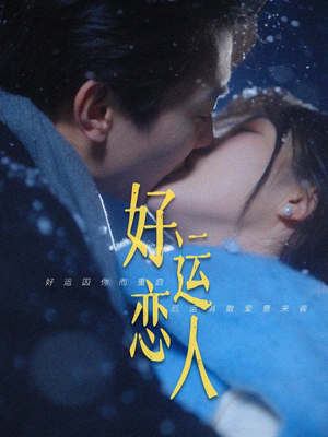 好运恋人（81集）短剧热播推荐