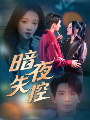 暗夜失控（70集）第三季