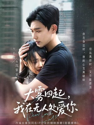 大雾四起，我在无人处爱你（72集）短剧视频分享