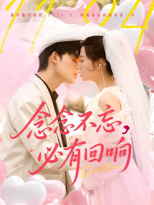 念念不忘，必有回响（80集）每日短剧分享