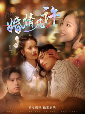 婚情几许（81集）女主角是谁