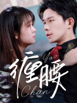 缠腰（71集）最新短剧抢先看