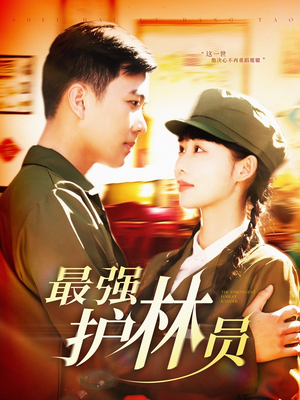 最强护林员（82集）短剧前十排行榜