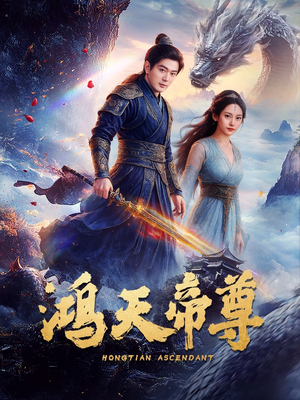 鸿天帝尊（64集）今日最火短剧