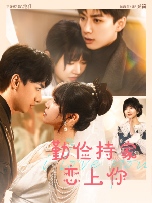 勤俭持家爱上你（69集）短剧热门分享