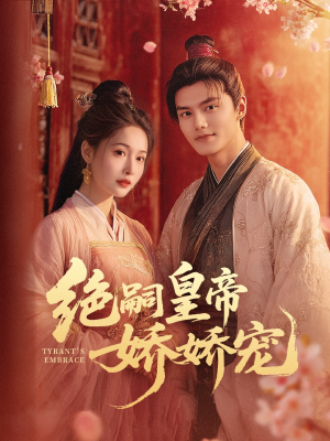 绝嗣皇帝娇娇宠（77集）真的好看吗