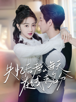 失忆后老公每天在线求名分（70集）免费看