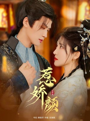 惹娇颜（75集）高质量短剧推荐