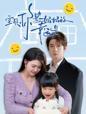 宝贝，你是妈妈的幸运星（71集）番茄短剧免费看