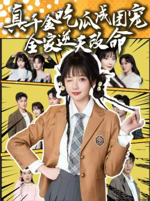 真千金吃瓜成团宠全家逆天改命（95集）每日短剧追不停