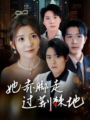 她赤脚走过荆棘地（60集）不用花钱看全剧