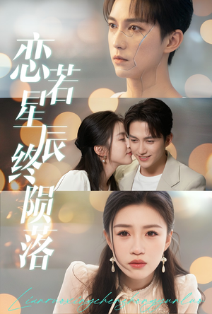 恋若星辰终陨落（30集）抢先看热门短剧