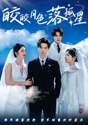 皎皎月色落孤星（70集）精彩的网络短剧