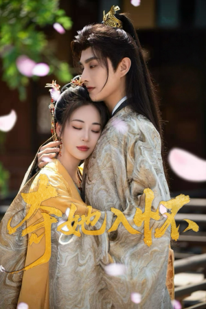 夺她入怀（50集）新短剧推荐