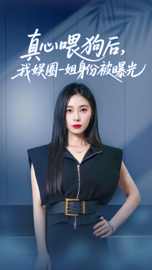 真心喂狗后我娱圈一姐身份被曝光（61集）超好看的短剧