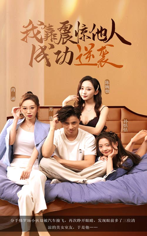 我靠震惊他人成功逆袭（58集）短剧后续更精彩