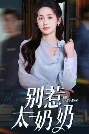 别惹太奶奶（65集）抢先看新短剧