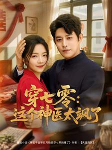 穿七零这个神医太飒了（97集）火爆短剧推荐