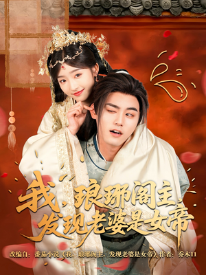 我，琅琊阁主，发现老婆是女帝（83集）全部免费看全集